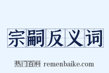 宗嗣反义词是什么意思的图片